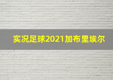 实况足球2021加布里埃尔