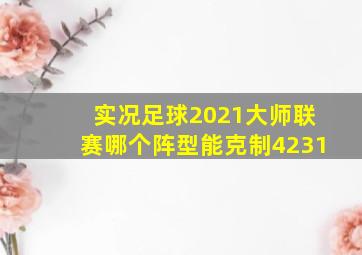 实况足球2021大师联赛哪个阵型能克制4231