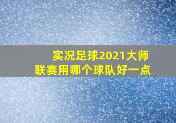 实况足球2021大师联赛用哪个球队好一点