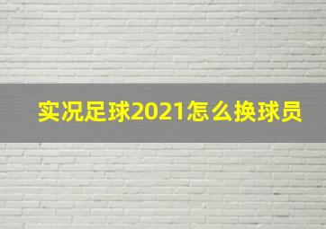 实况足球2021怎么换球员