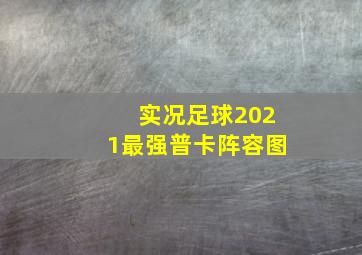 实况足球2021最强普卡阵容图