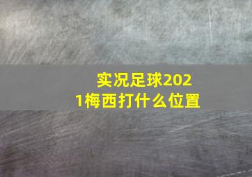 实况足球2021梅西打什么位置