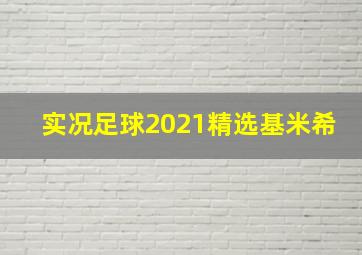 实况足球2021精选基米希