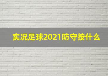 实况足球2021防守按什么