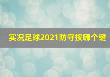 实况足球2021防守按哪个键