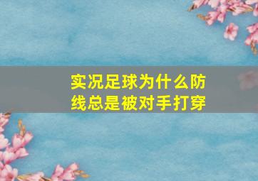 实况足球为什么防线总是被对手打穿