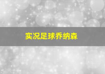 实况足球乔纳森