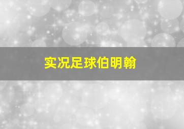 实况足球伯明翰