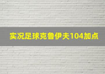 实况足球克鲁伊夫104加点