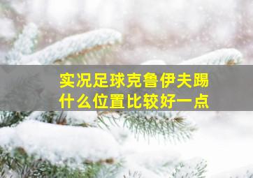 实况足球克鲁伊夫踢什么位置比较好一点