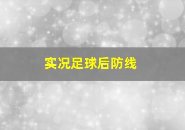 实况足球后防线