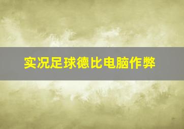 实况足球德比电脑作弊