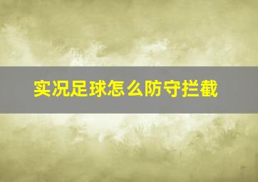 实况足球怎么防守拦截