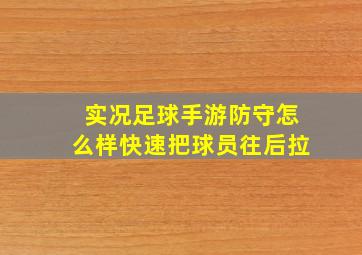 实况足球手游防守怎么样快速把球员往后拉