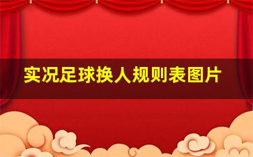 实况足球换人规则表图片