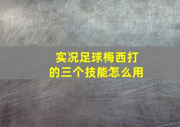 实况足球梅西打的三个技能怎么用