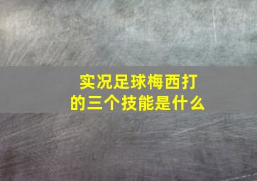 实况足球梅西打的三个技能是什么