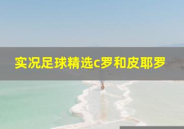 实况足球精选c罗和皮耶罗