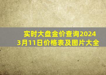 实时大盘金价查询20243月11日价格表及图片大全