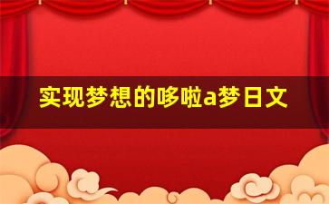 实现梦想的哆啦a梦日文