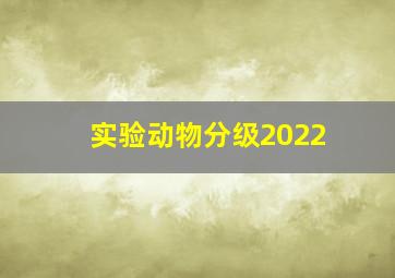 实验动物分级2022