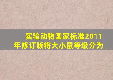 实验动物国家标准2011年修订版将大小鼠等级分为