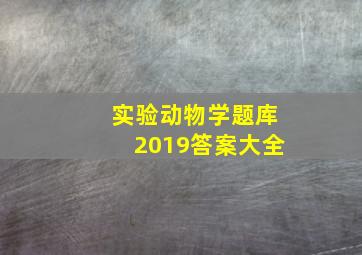 实验动物学题库2019答案大全