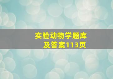 实验动物学题库及答案113页