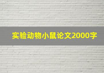 实验动物小鼠论文2000字