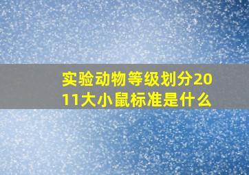 实验动物等级划分2011大小鼠标准是什么