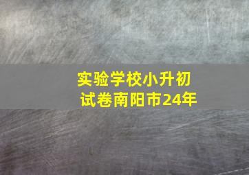 实验学校小升初试卷南阳市24年