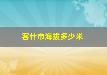 客什市海拔多少米