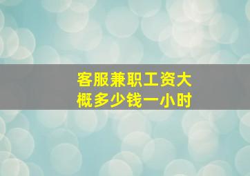 客服兼职工资大概多少钱一小时