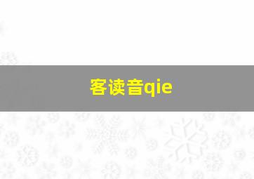 客读音qie