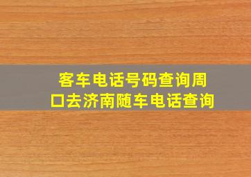 客车电话号码查询周口去济南随车电话查询