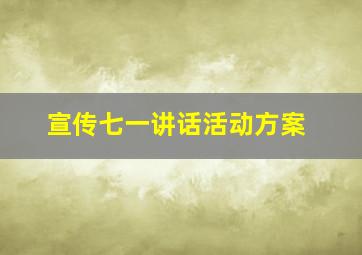 宣传七一讲话活动方案