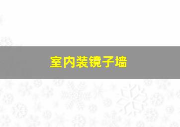 室内装镜子墙