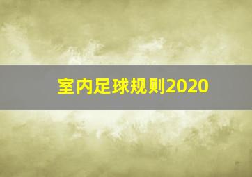 室内足球规则2020