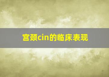 宫颈cin的临床表现