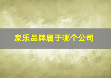 家乐品牌属于哪个公司