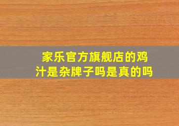 家乐官方旗舰店的鸡汁是杂牌子吗是真的吗