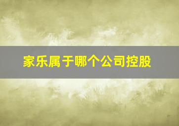 家乐属于哪个公司控股