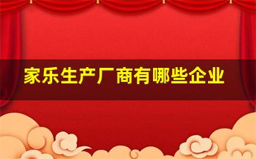 家乐生产厂商有哪些企业