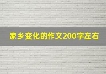 家乡变化的作文200字左右