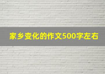 家乡变化的作文500字左右