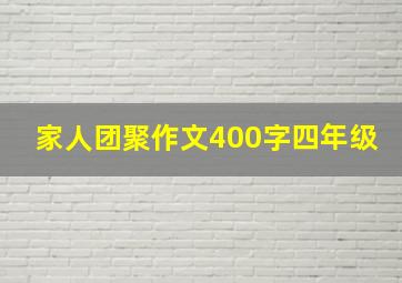 家人团聚作文400字四年级