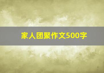 家人团聚作文500字