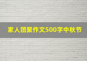 家人团聚作文500字中秋节