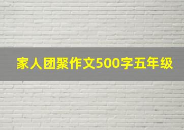 家人团聚作文500字五年级