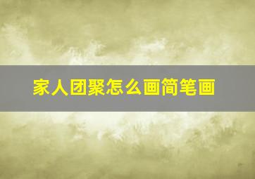 家人团聚怎么画简笔画